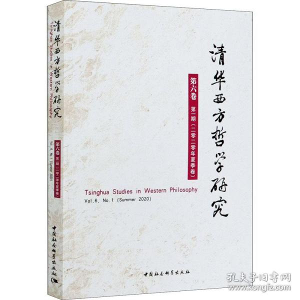 清华西方哲学研究第六卷第一期2020年夏季卷