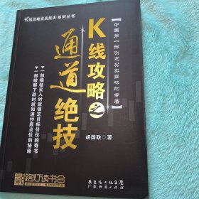 K线攻略之通道绝技：K线攻略实战技法