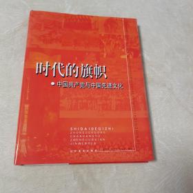 时代的旗帜:中国共产党与中国先进文化（硬精装，一版一印，仅印500册，品佳）