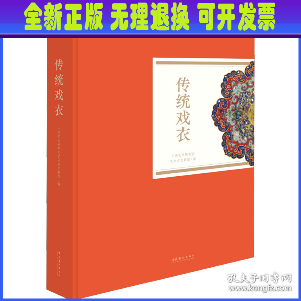 传统戏衣（中国艺术研究院艺术与文献馆藏珍品图录丛刊）