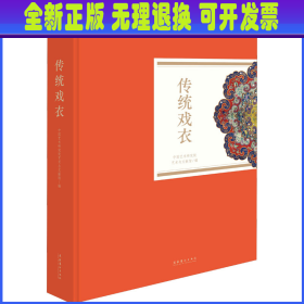 传统戏衣（中国艺术研究院艺术与文献馆藏珍品图录丛刊）