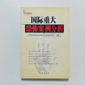 国际重大恐怖案例分析