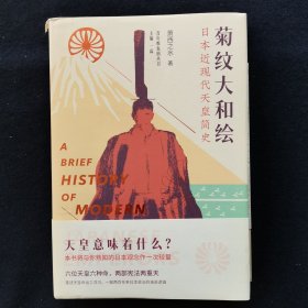 菊纹大和绘——日本近现代天皇简史 作者签赠版