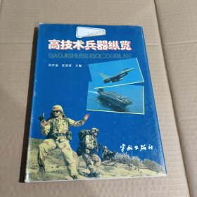 高技术兵器纵览