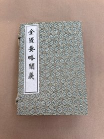 金匮要略阐义