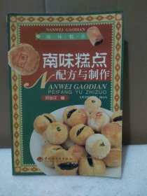 南味糕點配方與制作【品如圖】