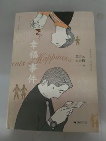 华语风丛书·幸福事件
