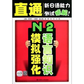 直通新日语能力测试精解：N2语言知识模拟强化