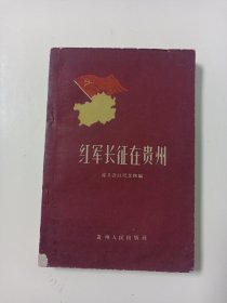 红军长征在贵州 60年一版二印 好品