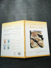 “最响亮的歌”绘本丛书：黄河大合唱  原版内页干净