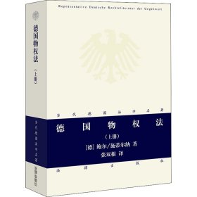 德国物权法（上册）