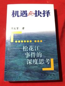 机遇与抉择：松花江事件的深度思考