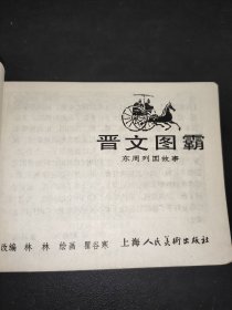 连环画 晋文图霸