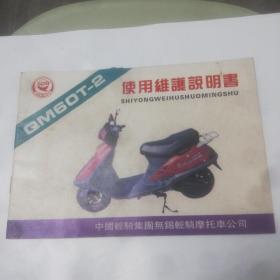 QM60一2，使用维护说明书，中国轻骑集团，无锡轻骑摩托车公司