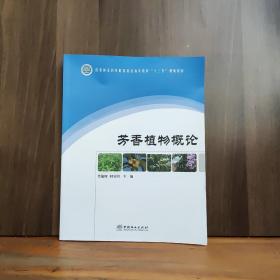 芳香植物概论(国家林业和草原局普通高等教育十三五规划教材)