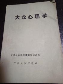 大众心理学