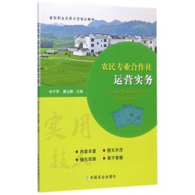 农民专业合作社运营实务(新型职业农民示范培训教材) 9787109230224