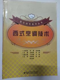 烹饪技艺系列丛书：西式烹调技术