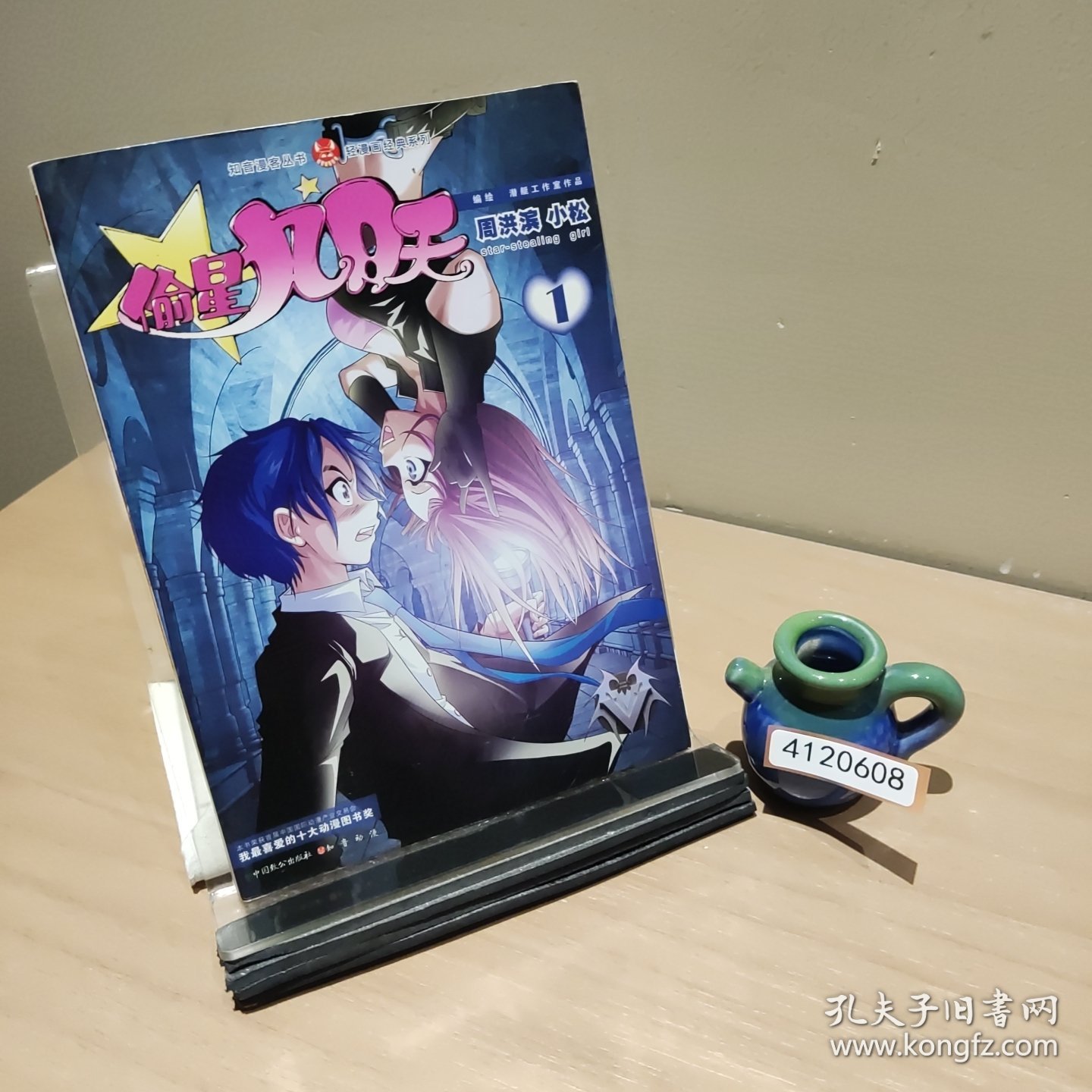 知音漫客丛书·轻漫画经典系列：偷星九月天（1）【正版 多库存 单本实拍】