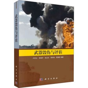 保證正版 武器毀傷與評(píng)估 盧芳云 9787030677457 科學(xué)出版社
