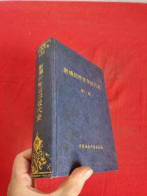 新编剑桥世界近代史（第十一卷： 物质进步与世界范围的问题（1870-1898））   大32开，精装