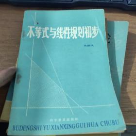 不等式與線性規(guī)劃初步
