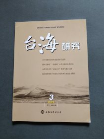 台海研究2024年第3期