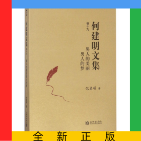 何建明文集(卷19男人的美丽男人的梦)(精)