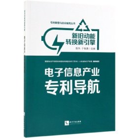 新旧动能转换新引擎：电子信息产业专利导航