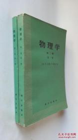 物理学（第二卷、第一、二册）两册和售