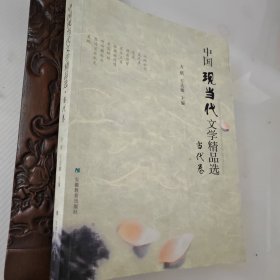 中国现当代文学精品选：当代卷