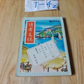 读者文摘 1983年7月号