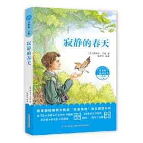 八年级 上册-寂静的春天-和名师一起读名著