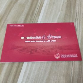 每一份献血都是生命的礼物（邮册）邮票面额共6元