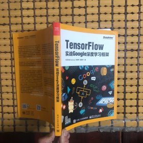 TensorFlow：实战Google深度学习框架