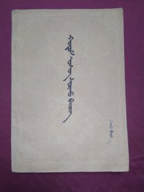 胡都木蒙文识字读本