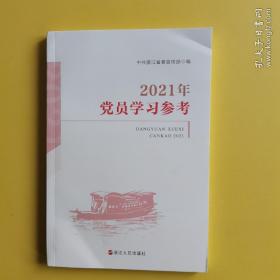 浙江省《2021年党员学习参考》