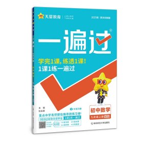 2024-2025年一遍过初中九上数学HDSD（华师） 9787565126581