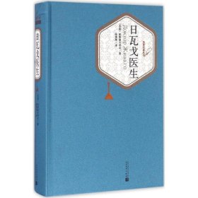 日瓦戈医生