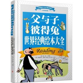 父与子;彼得兔;世界经典大全 综合读物 龚勋 主编 新华正版