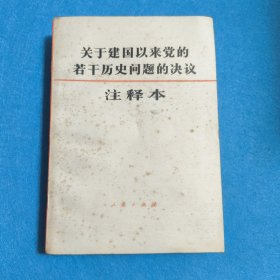 关于建国以来党的若干历史问题的决议