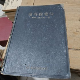 紫外线疗法（昭和16年）1941年出版 日文