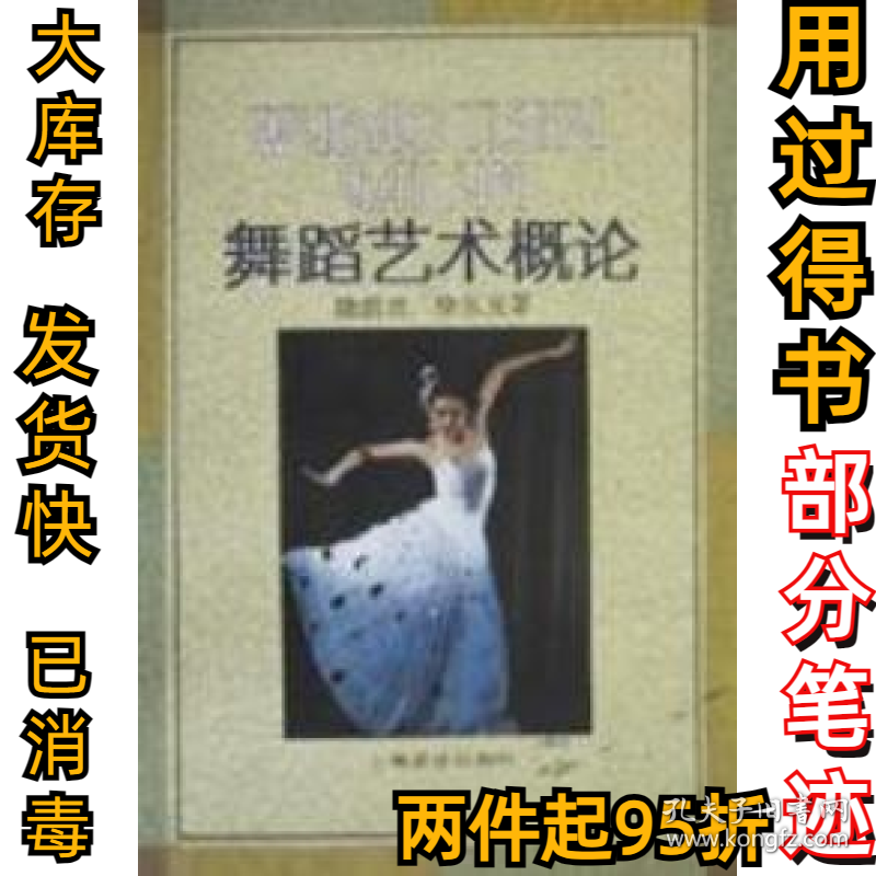 舞蹈艺术概论隆茵培9787805536255上海音乐出版社1997-04-01