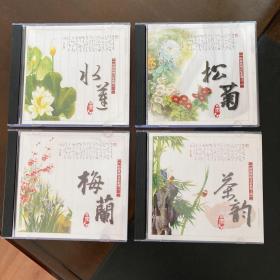 CD  时尚休闲音乐系列：之一 水莲、之二 松菊、之三 梅兰、之四 茶韵
