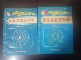 《四柱命理预测学》《梅花易数预测学》