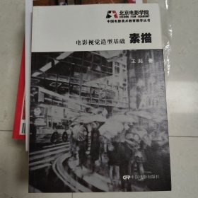 电影视觉造型基础：素描.