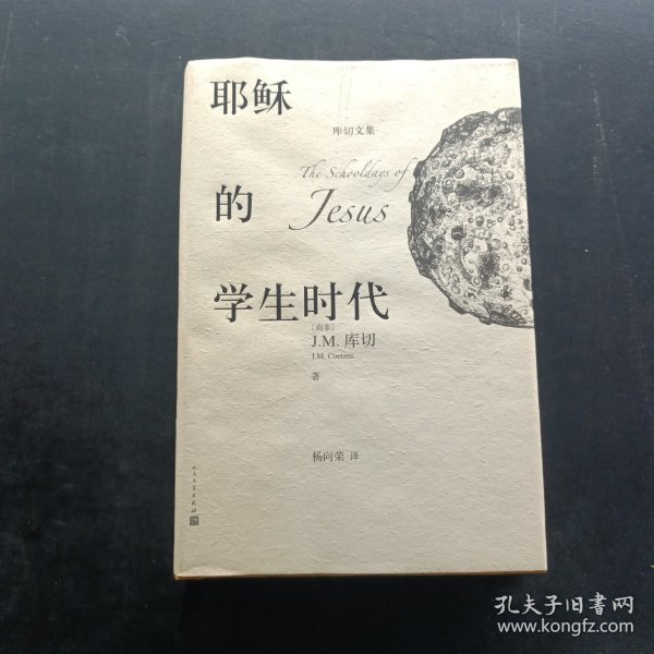 耶稣的学生时代 