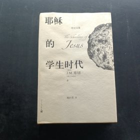 耶稣的学生时代 