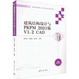 建筑结构设计与PKPM 2021版 V1.2 CAD