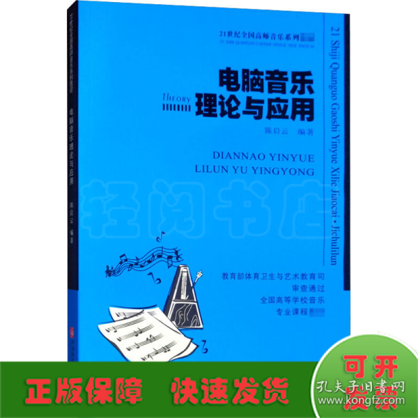 电脑音乐理论与应用/21世纪高等院校音乐专业教材